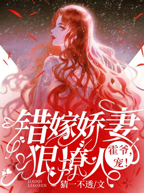 错嫁替婚总裁霍三爷