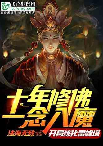 十年修佛一念入魔开局炼化雷峰塔免费阅读