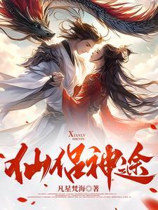 仙侣魔途