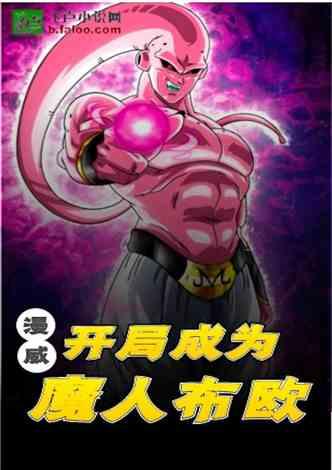 漫威开局成为魔人布欧在哪可以看