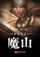 冰与火之魔山百度百科