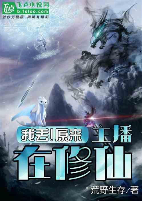 我丢!原来主播在修仙荒野生存