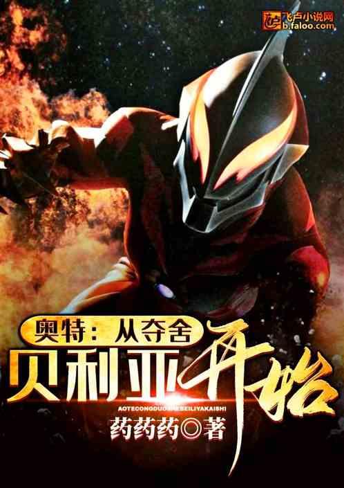 奥特从夺舍贝利亚开始亲亲网
