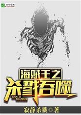 海贼之杀戮掠夺笔趣阁