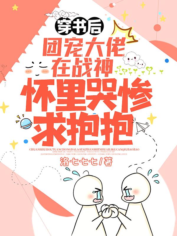 穿书后团宠
