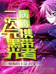 黑光病毒视频