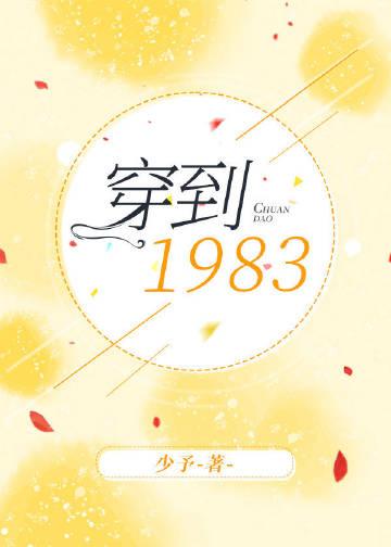 穿到1983剧透