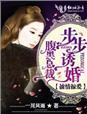 掠爱入骨腹黑boss请上位