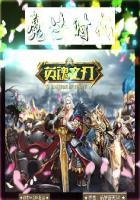 英魂之刃魔法是什么
