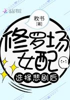 修罗场里的炮灰女配杀疯了