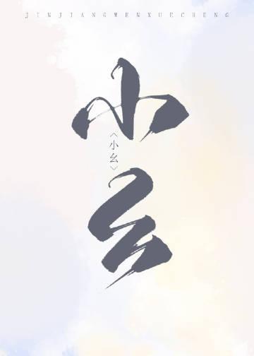 猎户家的俏村花by一千零一号