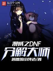 漫威分解机