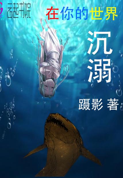 在你的世界沉溺那只鱼鱼