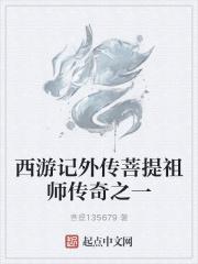 西游记菩提祖师简介