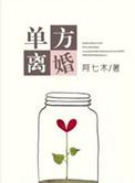单方离婚流程及条件