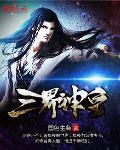 三界神皇陆羽