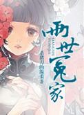 两世冤家全文免费