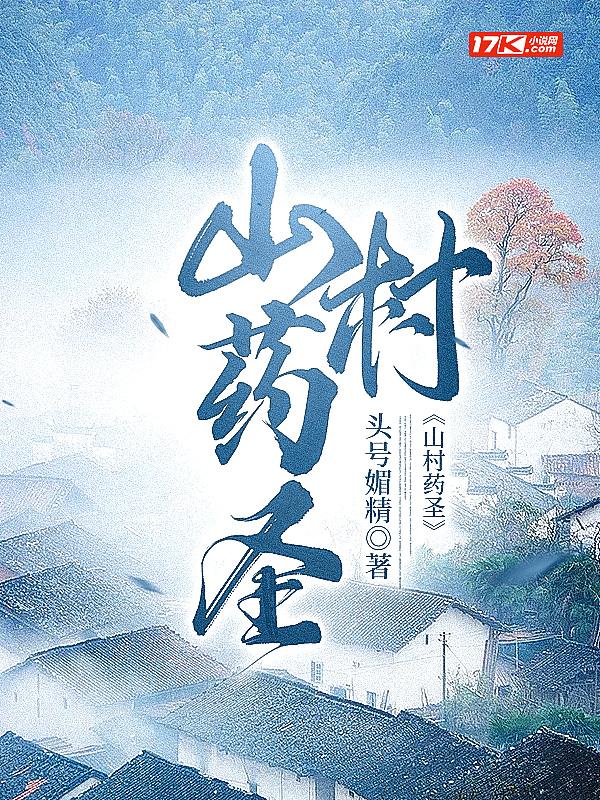 山村小药神