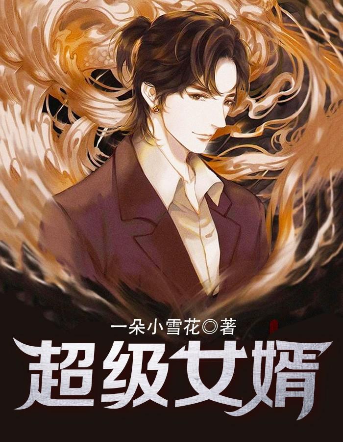 超级女婿赵旭李晴晴完整版