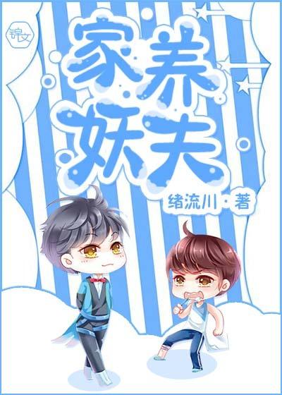 家养妖夫by绪流川