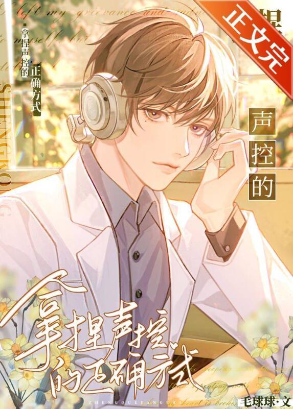 拿捏声控的正确方式广播剧cv