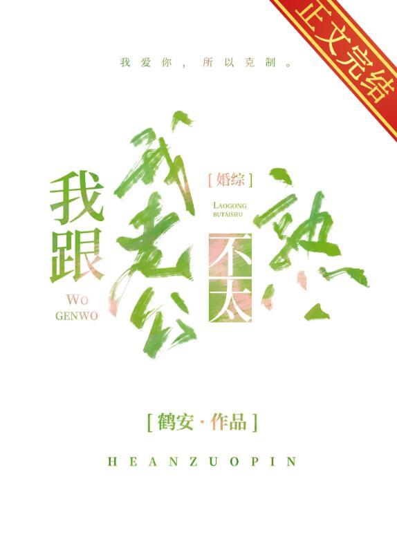 我跟我老公不太熟无弹窗笔趣阁