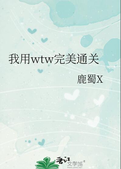 我用wtw完美通关73