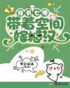 穿书七零带着空间嫁糙汉无错