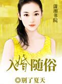 入婚随俗免费
