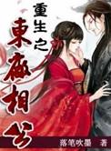 重生之东厂相公全文TXT