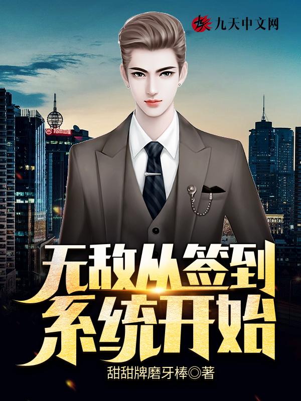 玄幻无敌从签到开始