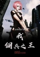 佣兵之王变身