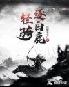 轻骑逐的骑是什么意思