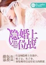 隐婚上位战完整版