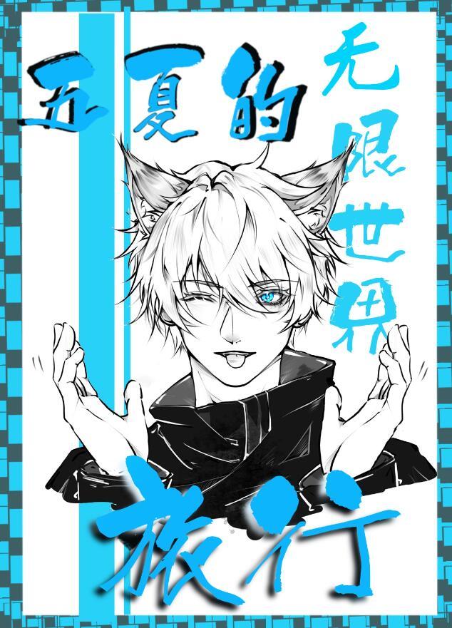 最强五夏的无限世界免费