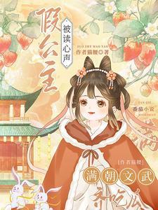 暴君因假公主心声疯狂改剧情中番茄