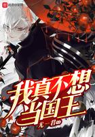 我真的不想当国王