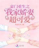 重生豪门我家娇妻很可爱