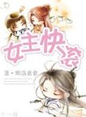 女主快滚(修真)完整版TXT