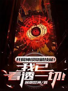 开局神级隐藏技能我已看透一切剧情介绍
