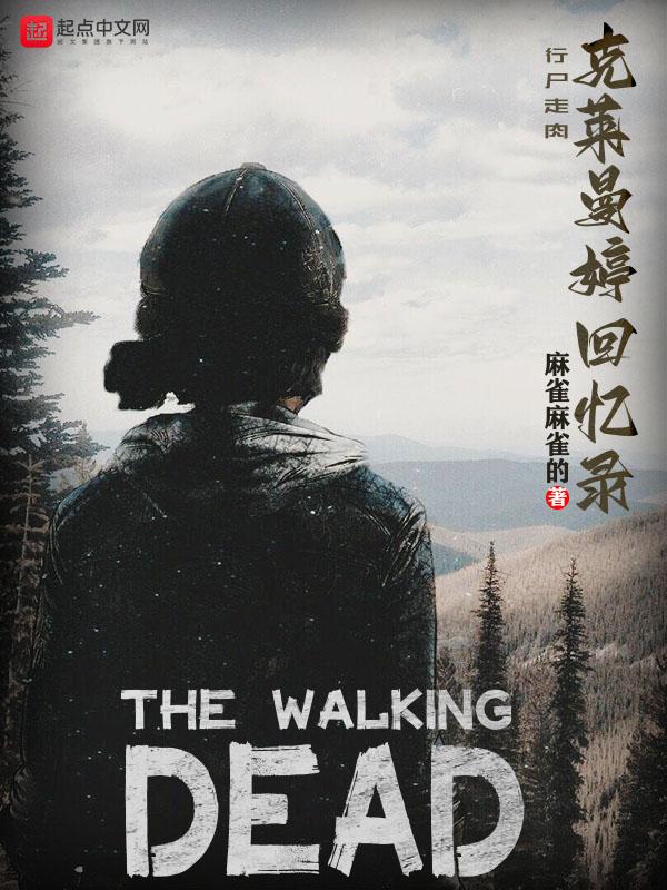 行尸走肉克莱曼婷评价