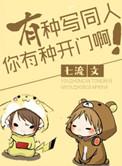 有种写同人有种你开门啊