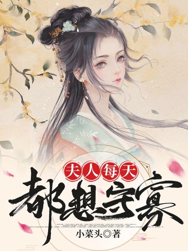 夫人天天都想离婚