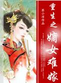 重生之嫡女难嫁百度
