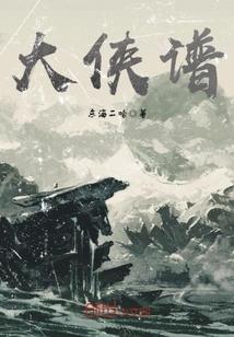 大侠谱 东海二哈