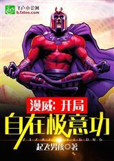 漫威之开局自在极意功爱看书吧