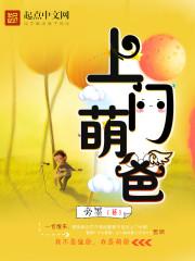 萌宝上门拐个爹地给妈免费阅读
