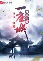 开局给你一座城