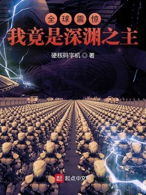 深渊之主