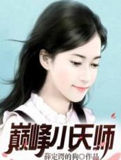 巅峰小天师 薛定谔的狗